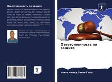 Обложка Ответственность по защите