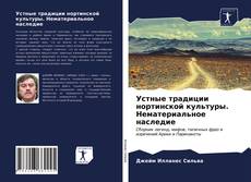 Bookcover of Устные традиции нортинской культуры. Нематериальное наследие