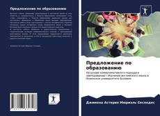 Bookcover of Предложение по образованию