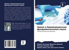 Bookcover of Химия и биомедицинские фундаментальные науки