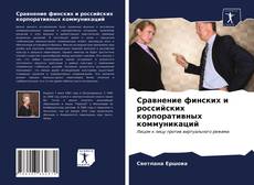 Capa do livro de Сравнение финских и российских корпоративных коммуникаций 