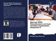 Мастер TEEO. Письменные и устные техники выражения. Лицензия II kitap kapağı