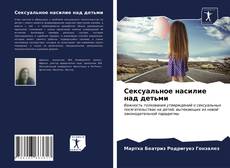 Сексуальное насилие над детьми kitap kapağı