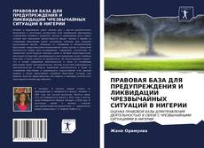 ПРАВОВАЯ БАЗА ДЛЯ ПРЕДУПРЕЖДЕНИЯ И ЛИКВИДАЦИИ ЧРЕЗВЫЧАЙНЫХ СИТУАЦИЙ В НИГЕРИИ kitap kapağı