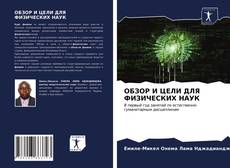 Capa do livro de ОБЗОР И ЦЕЛИ ДЛЯ ФИЗИЧЕСКИХ НАУК 