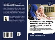 Capa do livro de Исследование по вопросу о вербовке молодежи в вооруженные группы в Камеруне 