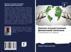 Оценка осуществления финансовой политики kitap kapağı