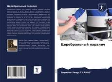 Церебральный паралич kitap kapağı