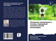 Основные концепции и основы передовой экологической инженерии kitap kapağı