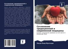 Сочленение традиционной и современной медицины kitap kapağı