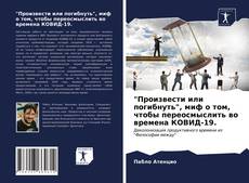 "Произвести или погибнуть", миф о том, чтобы переосмыслить во времена КОВИД-19. kitap kapağı