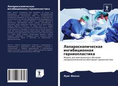 Лапароскопическая ингибиционная герниопластика kitap kapağı