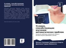 Условия, способствующие изучению математических проблем kitap kapağı