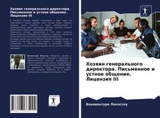 Хозяин генерального директора. Письменное и устное общение. Лицензия III kitap kapağı