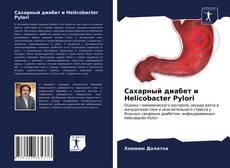 Couverture de Сахарный диабет и Helicobacter Pylori