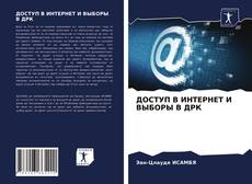 Portada del libro de ДОСТУП В ИНТЕРНЕТ И ВЫБОРЫ В ДРК