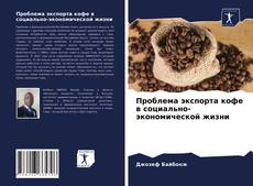 Borítókép a  Проблема экспорта кофе в социально-экономической жизни - hoz