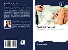 Couverture de Пародонтология