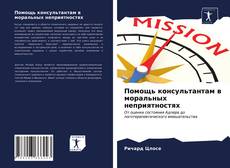 Capa do livro de Помощь консультантам в моральных неприятностях 