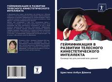 Capa do livro de ГЕЙМИФИКАЦИЯ В РАЗВИТИИ ТЕЛЕСНОГО КИНЕСТЕТИЧЕСКОГО ИНТЕЛЛЕКТА 