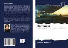 Capa do livro de Постскейпс 