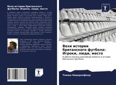 Вехи истории британского футбола: Игроки, люди, место kitap kapağı