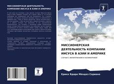 МИССИОНЕРСКАЯ ДЕЯТЕЛЬНОСТЬ КОМПАНИИ ИИСУСА В АЗИИ И АМЕРИКЕ kitap kapağı