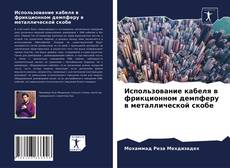 Copertina di Использование кабеля в фрикционном демпферу в металлической скобе