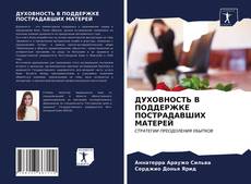 Borítókép a  ДУХОВНОСТЬ В ПОДДЕРЖКЕ ПОСТРАДАВШИХ МАТЕРЕЙ - hoz