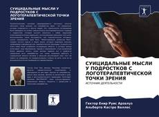 Borítókép a  СУИЦИДАЛЬНЫЕ МЫСЛИ У ПОДРОСТКОВ С ЛОГОТЕРАПЕВТИЧЕСКОЙ ТОЧКИ ЗРЕНИЯ - hoz