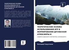 ТЕОРЕТИЧЕСКИЕ ОСНОВЫ ИСПОЛЬЗОВАНИЯ ИГР В ФОРМИРОВАНИИ ДРУЖЕСКОЙ АТМОСФЕРЫ И kitap kapağı