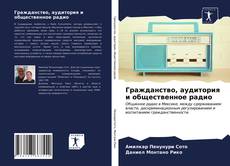 Borítókép a  Гражданство, аудитория и общественное радио - hoz