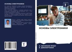 ОСНОВЫ ЭЛЕКТРОНИКИ kitap kapağı