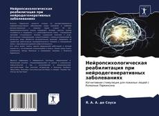 Обложка Нейропсихологическая реабилитация при нейродегенеративных заболеваниях