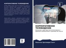 Buchcover von КОРПОРАТИВНОЕ ТЕЛЕВИДЕНИЕ