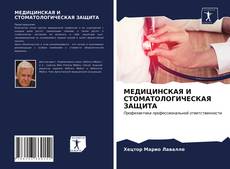 Buchcover von МЕДИЦИНСКАЯ И СТОМАТОЛОГИЧЕСКАЯ ЗАЩИТА