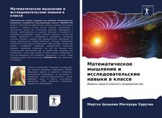 Portada del libro de Математическое мышление и исследовательские навыки в классе