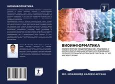 Buchcover von БИОИНФОРМАТИКА