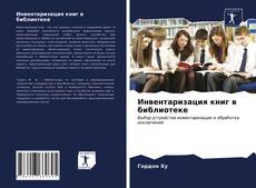 Обложка Инвентаризация книг в библиотеке