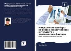 Обложка Медицинские приборы на основе искусственного интеллекта и человеческие факторы