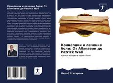 Portada del libro de Концепции и лечение боли: От Alkmaeon до Patrick Wall