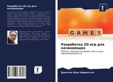 Разработка 2D игр для начинающих kitap kapağı