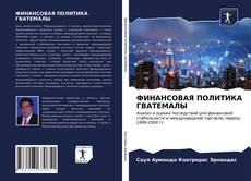 Capa do livro de ФИНАНСОВАЯ ПОЛИТИКА ГВАТЕМАЛЫ 