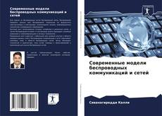 Современные модели беспроводных коммуникаций и сетей kitap kapağı