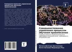 Portada del libro de Совершенствование управления процессом обучения правописанию