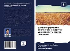 Portada del libro de Влияние режимов влажности на рост и урожайность сортов пшеницы