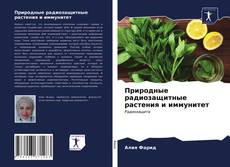 Portada del libro de Природные радиозащитные растения и иммунитет