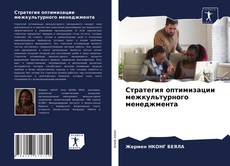 Portada del libro de Стратегия оптимизации межкультурного менеджмента