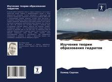 Portada del libro de Изучение теории образования гидратов