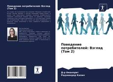 Portada del libro de Поведение потребителей: Взгляд (Том 2)